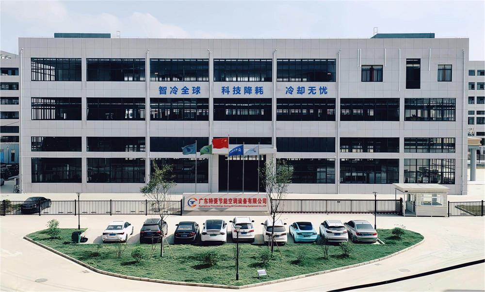 廣東特菱節能空調設備有限公司